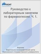 Руководство к лабораторным занятиям по фармакогнозии. Ч. 1. 