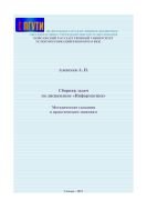 Сборник задач по дисциплине «Информатика» 