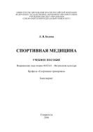 Спортивная медицина 