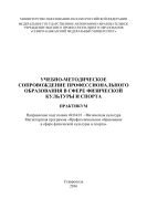 Учебно-методическое сопровождение профессионального образования в сфере физической культуры и спорта 