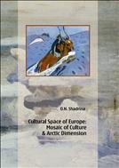 Cultural Space of Europe: Mosaic of Culture & Arctic Dimension = Культурное пространство Европы: Мозаика культур и арктический вектор: учеб.пособие 