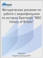 Методические указания по работе с видеофильмом по истории Британии "BBC history of Britain"  