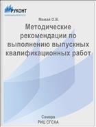 Методические рекомендации по выполнению выпускных квалификационных работ  