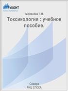 Токсикология : учебное пособие.  