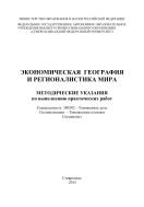 Экономическая география и регионалистика мира : методические указания по выполнению практических работ. Специальность 380502 – Таможенное дело. Специализация – Таможенные платежи. Специалист 