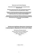 Актуальные проблемы физического воспитания и физкультурного образования в Восточной Сибири. Т. II 