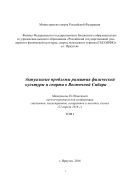 Актуальные проблемы развития физической культуры и спорта в Восточной Сибири. Т. I 