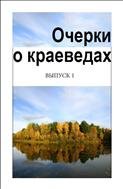 Очерки о краеведах: сборник статей. Вып. 1 