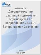 Дневник-отчет по дуальной подготовке обучающихся по направлению 36.05.01 Ветеринария и Зоотехния  