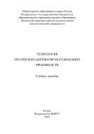 Технология лесопильно-деревообрабатывающих производств 