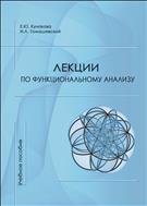 Лекции по функциональному анализу: учебное пособие 