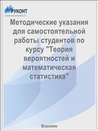 Методические указания для самостоятельной работы студентов по курсу "Теория вероятностей и математическая статистика"  