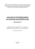 Анализ и оптимизация налогооблагаемой базы : практикум. Направление подготовки 38.03.01 – Экономика. Профиль подготовки «Налоги и налогообложение». Академический бакалавр 