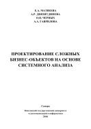 Проектирование сложных бизнес-объектов на основе системного анализа 