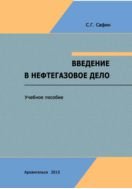 Введение в нефтегазовое дело 