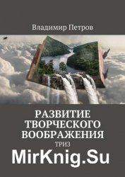 Развитие творческого воображения. ТРИЗ