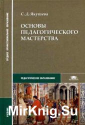 Основы педагогического мастерства - Якушева С.Д.