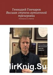 Высшая ступень аутогенной тренеровки. В вопросах и ответах