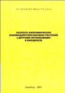 Эколого-биохимические взаимодействия высших растений с другими организмами в биоценозе. 