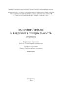 История отрасли и введение в специальность 