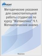 Методические указания для самостоятельной работы студентов по курсу "Математика" Ч.1. Математический анализ 