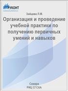 Организация и проведение учебной практики по получению первичных умений и навыков 