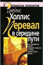 Перевал в середине пути. Как преодолеть кризис среднего возраста и найти новый смысл жизни