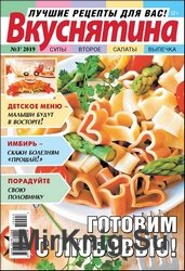 Вкуснятина. Лучшие рецепты для вас №3 2019