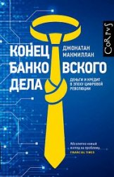 Конец банковского дела. Деньги и кредит в эпоху цифровой революции