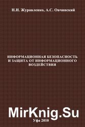 Информационная безопасность и защита от информационного воздействия