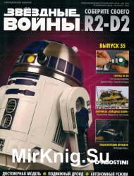 Звёздные Войны. Соберите своего R2-D2 № 55 (2019)