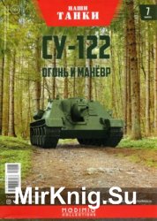 СУ-122. Огонь и маневр (Наши Танки № 7)