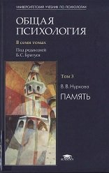 Общая психология. В 7 томах. Том 3. Память