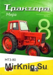 МТЗ-80 (Трактора мира № 8)