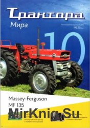 Massey-Ferguson MF 135 (Трактора мира № 10)