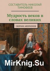 Мудрость веков в словах великих. Сборник афоризмов