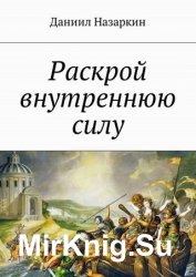 Раскрой внутреннюю силу. Бронебойные системы личностных изменений