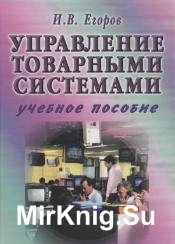 Управление товарными системами