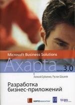 Разработка бизнес-приложений в MS Business Solutions Axapta 3.0