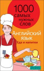 1000 самых нужных слов. Разговорник. Еда и напитки. Английский язык