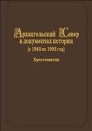 Архангельский Север в документах истории 