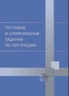 Тестовые и олимпиадные задания по логопедии 