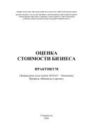 Оценка стоимости бизнеса 