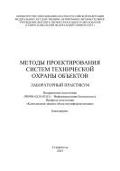 Методы проектирования систем технической охраны объектов : лабораторный практикум. Направление подготовки 090900.62