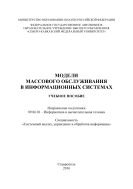 Модели массового обслуживания в информационных системах 