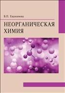 Неорганическая химия: учебно-методическое пособие 