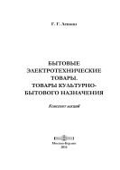 Бытовые электротехнические товары. Товары культурно-бытового назначения 