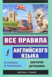 Все правила английского языка в схемах и таблицах - Державина В.А.