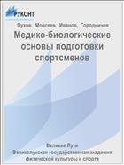 Медико-биологические основы подготовки спортсменов  