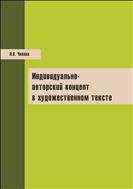 Индивидуально-авторский концепт в художественном тексте: монография 